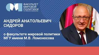 Декан ФМП А.А. Сидоров о ФМП МГУ