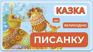 Великодня казка про писанку 🐣 | Добра аудіоказка для дітей українською | Казки на ніч
