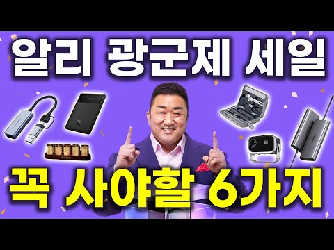 알리 <strong>광군제</strong> <strong>세일</strong> 꼭 사야할 꿀템 6가지