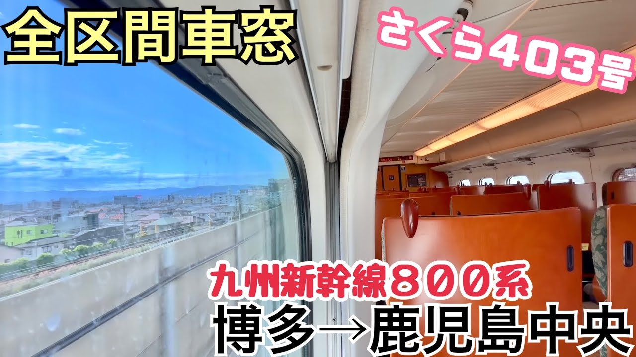 【全区間車窓】博多→鹿児島中央《九州新幹線800系