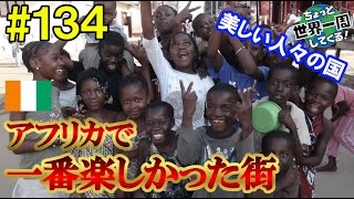 #134【最後は人と人】アフリカ最後の街は最高の思い出ができた（アビジャン / コートジボワール）世界一周