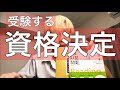 とる資格決定!