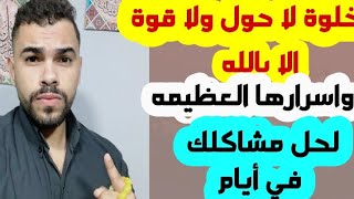 خلوة لاحول ولا قوة الا بالله العلي العظيم التدميرية لكل الاعداء والمصائب والهموم والمشاكل معجزه