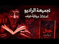 تجمعة الراديو امتداد لرواية خوف خوف بيرمون