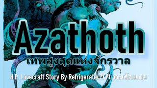 The H. P. Lovecraft - Azathoth เทพสูงสุดแห่งจักรวาล