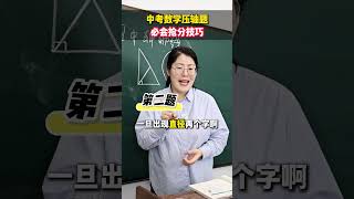 中考数学压轴题的抢分技巧！ #中考  #初中  #家长必读  #教育