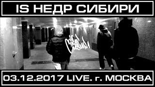 IS НЕДР СИБИРИ - Отчет 03.12.2017 г. Москва (Live)