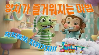칙칙폭폭 치카기차 🚂 | 우리 아이 양치 습관 길들이기 | 어린이 양치 동요