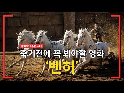 [영화보여주는누나] 죽기전에 꼭 봐야할 영화 '벤허'