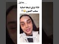 فتاة توثق نتيجة عملية سحب العيون