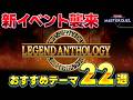 【新イベント】『レジェンドアンソロジー』襲来!! おすすめデッキテーマ22選を紹介!!【遊戯王マスターデュエル】【Yu-Gi-Oh! Master Duel】