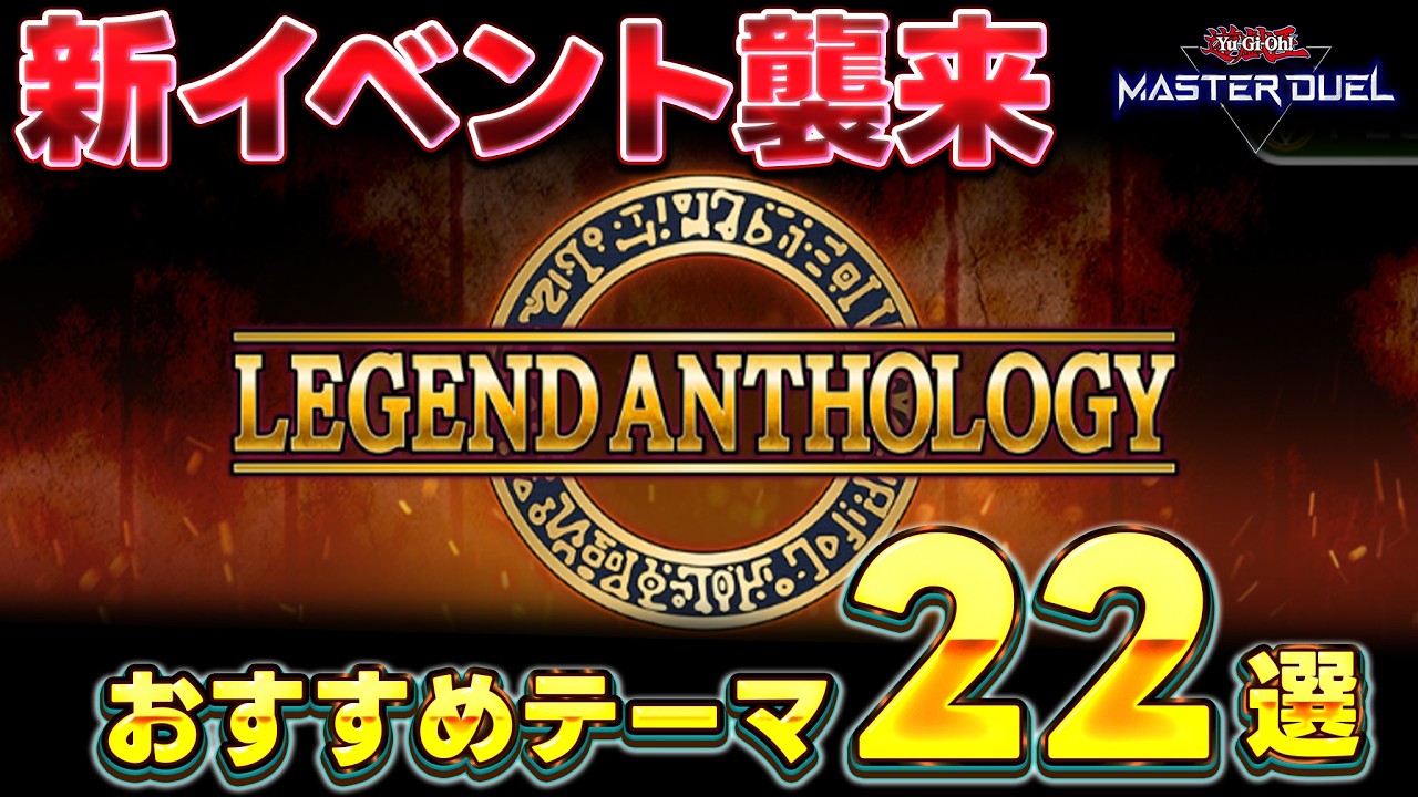 【新イベント】『レジェンドアンソロジー』襲来!! おすすめデッキテーマ22選を紹介!!【遊戯王マスターデュエル】【Yu-Gi-Oh! Master Duel】