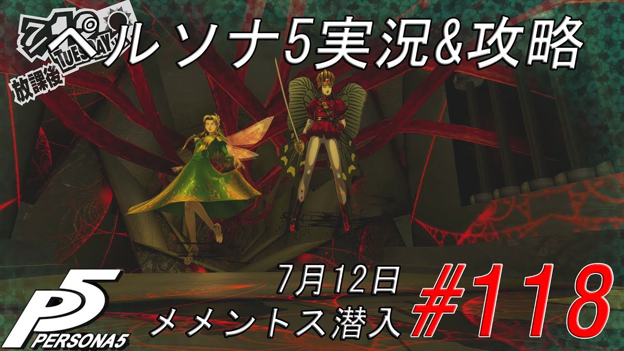 Persona 5 ペルソナ5実況 攻略 118 7月12日 メメントス潜入 Youtube