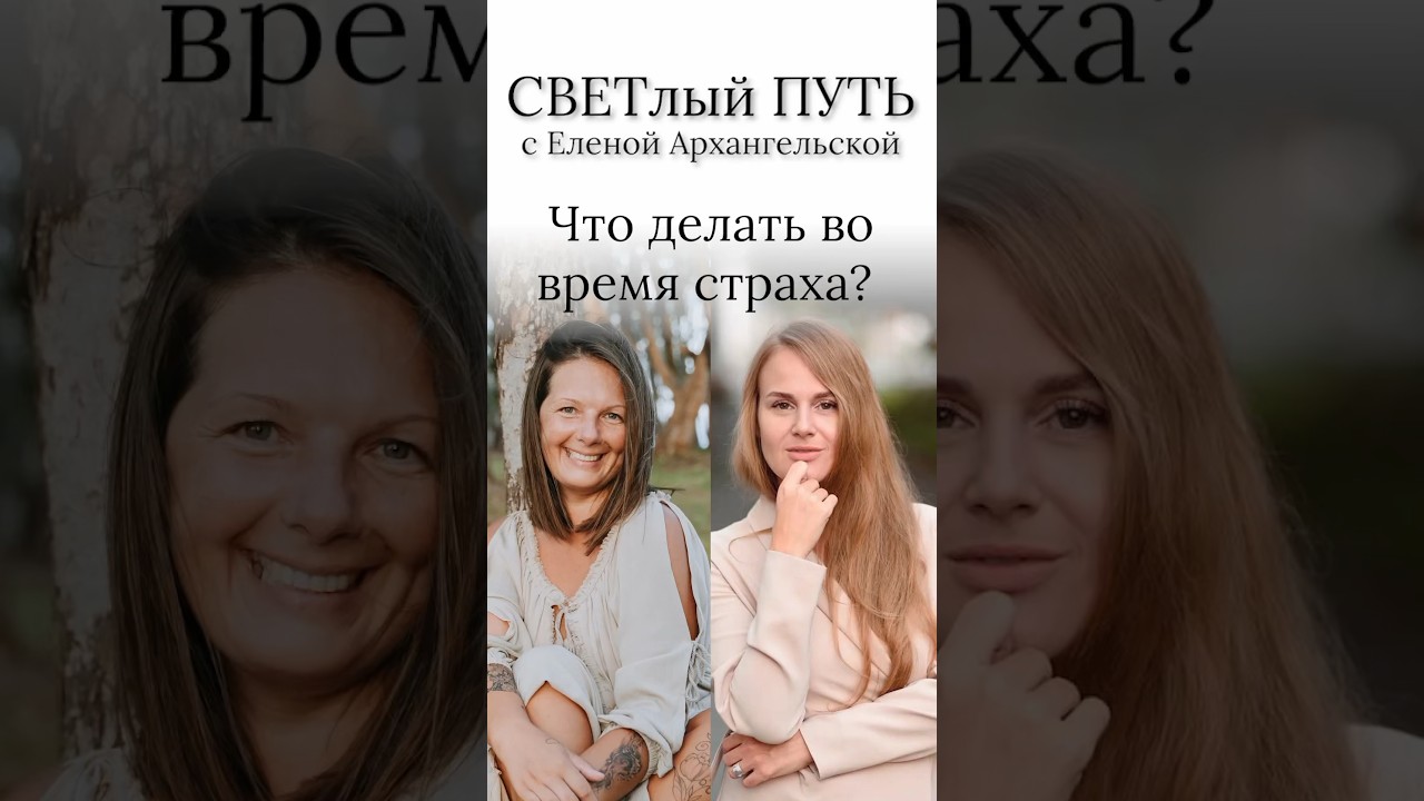 Что делать во время страха?
