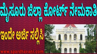 ಮಸರನ ಜಲಲ ಕರಟ ನಲಲ ಜವನ ಹದದಗಳ ನಮಕತ Peon Post Recruitment In Mysore Distinct Court