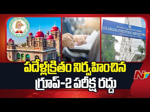 Telangana High Court: పదేళ్ల క్రితం నిర్వహించిన గ్రూప్‌-2 పరీక్ష రద్దు | NTV Telugu - NTVTELUGU