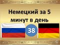 38- Немецкий за 5 минут в день