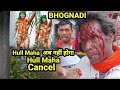 Hull  दिवस अब नहीं होगा//#santali