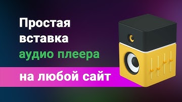 Как вставить аудио (музыку) на любой сайт, простая вставка audio плеера, код в описании