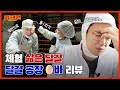 [ENG] ※한'계란' 없는 위생관리※ 전국 각지 🥚들 총집합★ 방귀냄새도 훈제란 내 난다는 달걀 공장 알바 리뷰ㅣ워크맨 ep.41