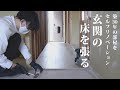 築30年の中古マンションをDIY。玄関の床を張り替える