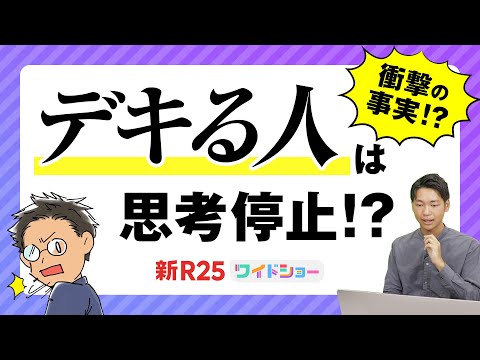 新事実】デキる人は思考停止している!? 「上手な仕組み化