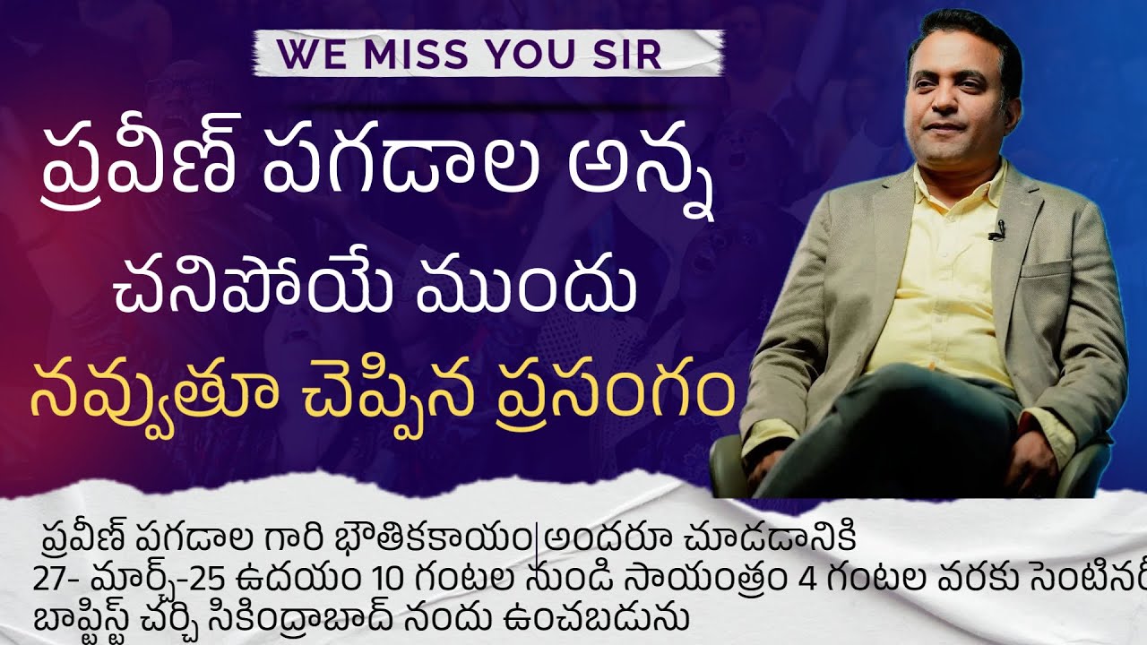 ప్రవీణ్ పగడాల అన్న । చనిపోయే ముందు । నవ్వుతూ చెప్పిన ప్రసంగం । చాలా బాధాకరం 🙇‍♀️😢
