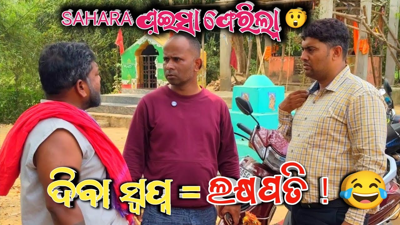 😂 ଦିବା ସ୍ୱପ୍ନ ଦେଖି ଲକ୍ଷପତି – ବାବାଜୀ ସ୍ଵାଇଁଙ୍କ ଜବରଦସ୍ତ କମେଡି! @deepakroutkendrapara