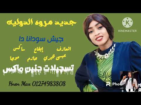 جديد مروه الدوليه جيش سودانا دا اغاني سودانيه 2023 Hnen Max