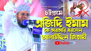 চট্টগ্রামে এজিদি ইমাম কে হাতেনাতে ধরলেন আলাউদ্দীন জিহাদী || Mufti Alauddin Jihadi | Bangla Waz 2023