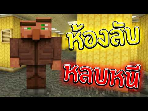 ห้องลับ!! เมื่อ Backroom ผสมกับเกมหาทางออกจะเป็นยังไง | Minecraft Backroom