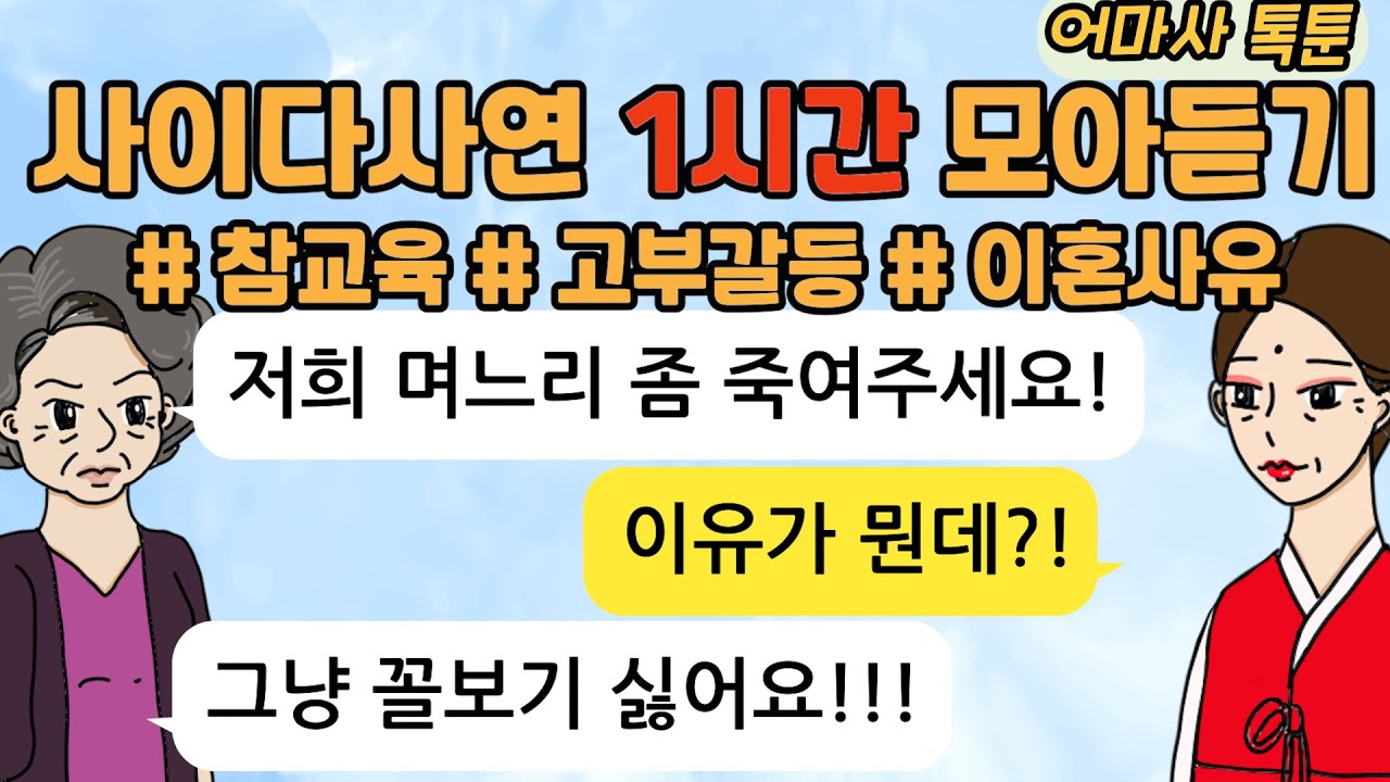 사이다톡툰/ 60분 모아듣기/ 1시간이어듣기/ 모음집/ 무개념 /참교육 /시월드