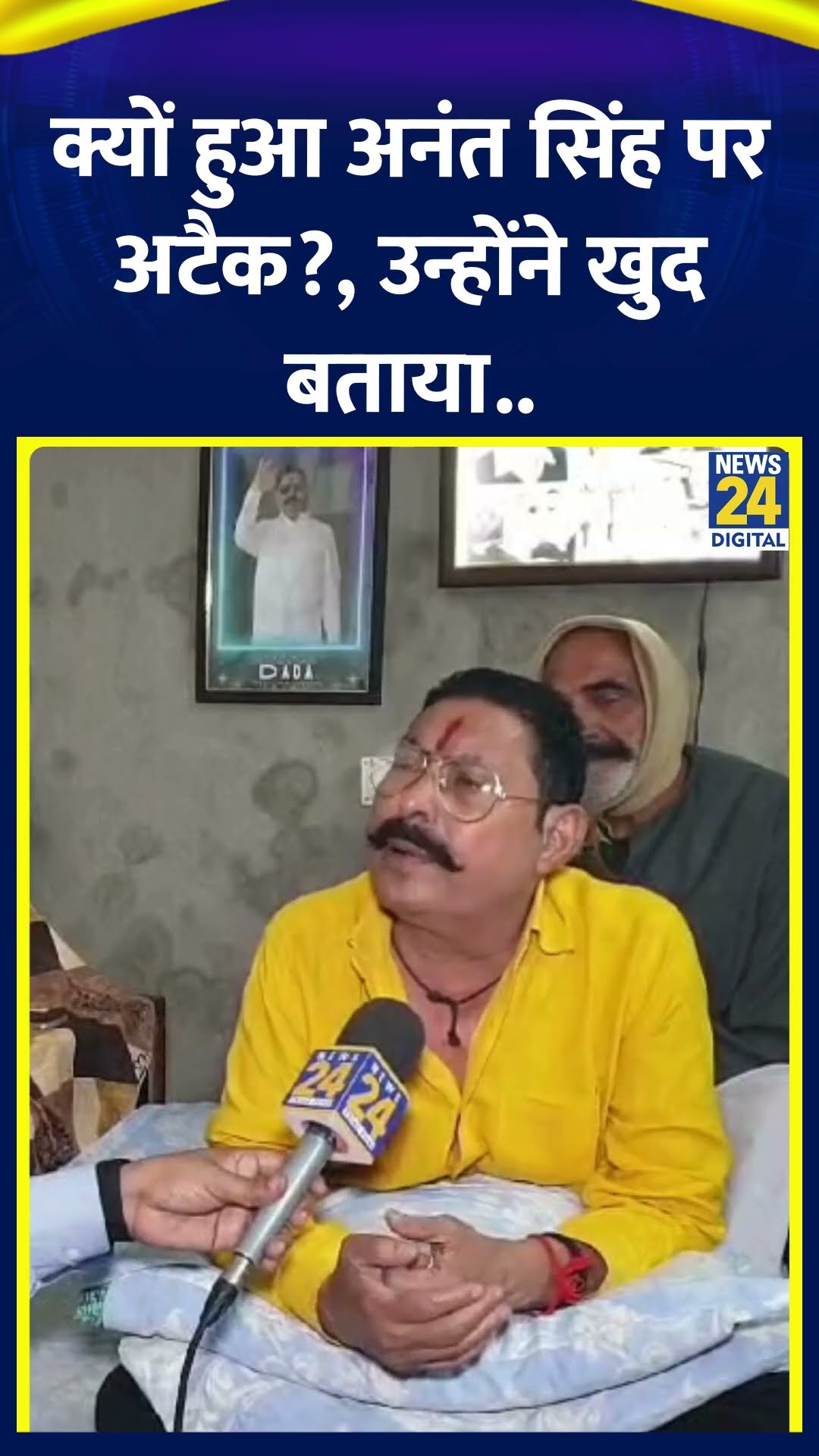 News24 पर Anant Singh ने बताई हमले की वजह | #anantsingh #bihar #makoma #shortsyoutube #shorts
