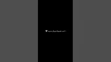 واحب ريال مدريد شعر ستوريات انستا حزينه بدون حقوق 
