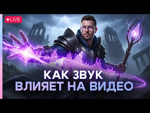 Как удержать зрителя звуком | Гайд от профи