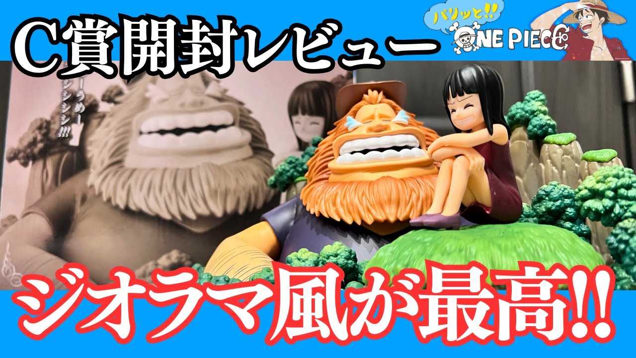 一番くじ】ワンピース C賞 サウロ＆ロビン 開封レビュー！ジオラマ風