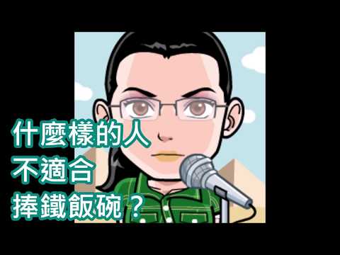 299.什麼樣的人不適合捧鐵飯碗？
