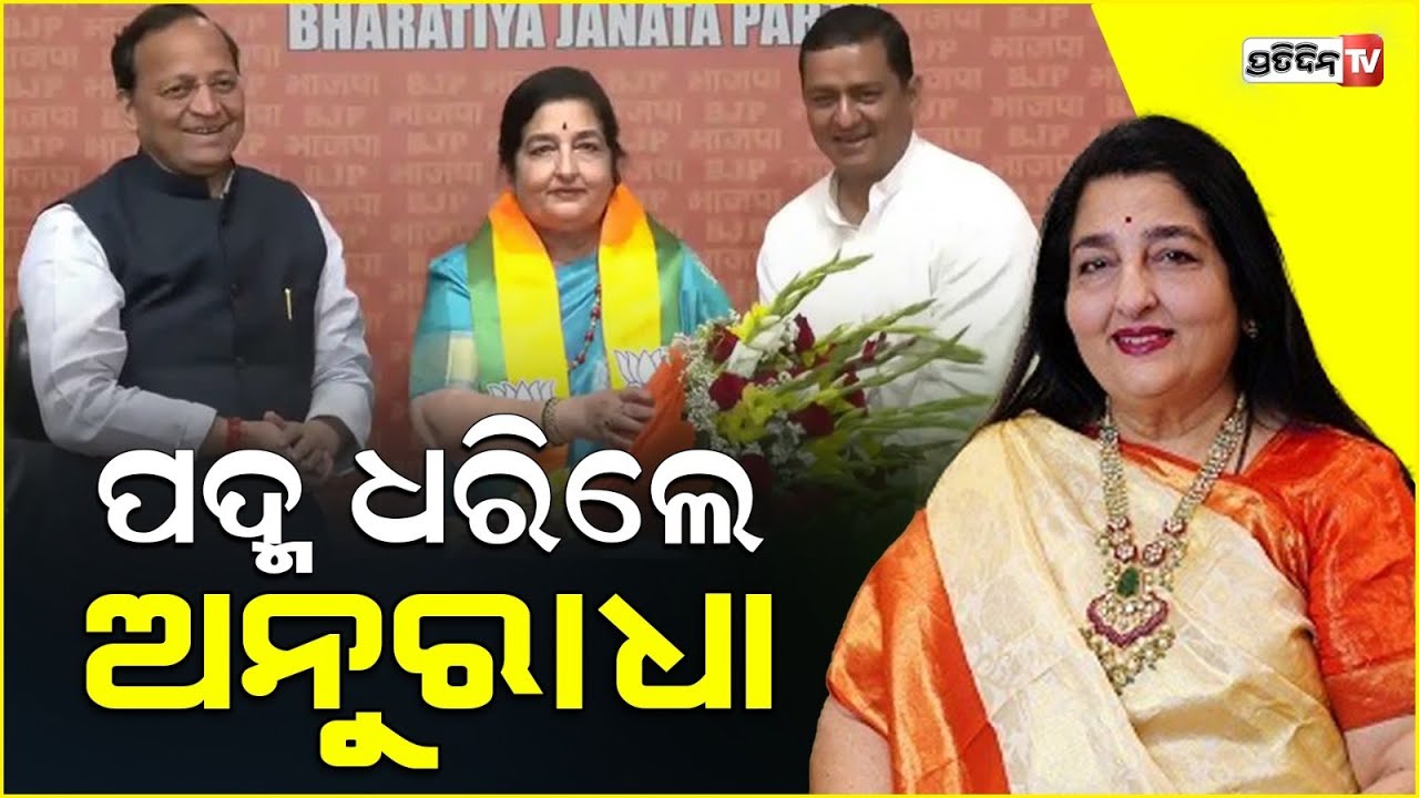 ପଦ୍ମ ଧରିଲେ କଣ୍ଠଶିଳ୍ପୀ ଅନୁରାଧା ପୋଡ଼ୱାଲ୍। Bollywood singer Anuradha Paudwal joins BJP.