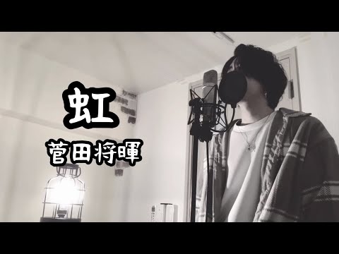 虹 / 菅田 将暉 ( 原曲キー ) 映画『STAND BY ME ドラえもん 2』主題歌 【フル歌詞付き】 Ku:ui