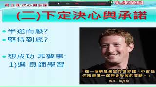 [教學課程] 51成功觀念5 6課成功三原則 目摽承諾與成功媒介01實現夢想需要有正確的做法 公用版2022