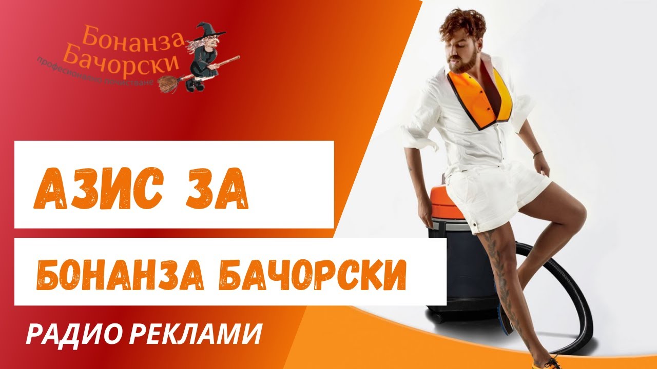Радио Реклама Бонанза Бачорски и Азис - YouTube