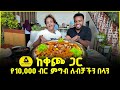 ለ10 ሰው የሚበቃው የከተማችን ውዱ ምግብ