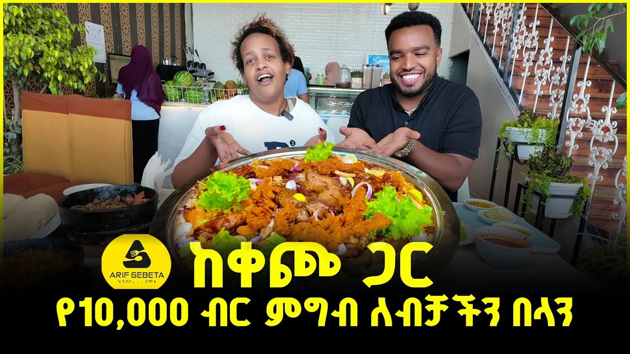 ለ10 ሰው የሚበቃው የከተማችን ውዱ ምግብ😱