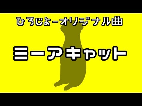 ミーアキャット【オリジナル曲】