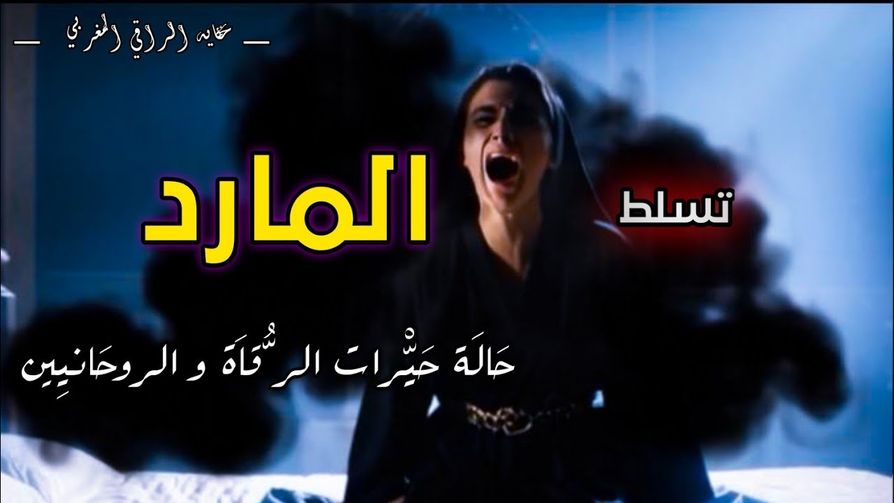 جلسة رُقية مع مَارِد خبيث😱 تسلط على سْيِدَة مُدَّة 36 سنة😓(حالة حَيّْرات الرُّقاَة و الروحَانيِين🧙🏼)