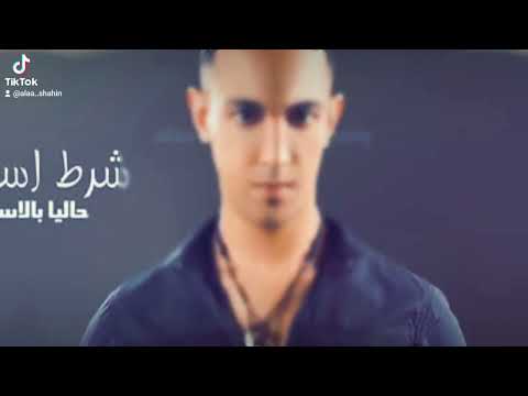 شرط أساسي علاء شاهين