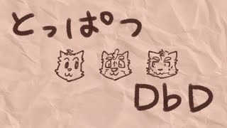 とっぱつDbD