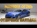 Авторазбор. Автоподбор. Тачка Огонь для Движений. Кто Ищет Тот Всегда Находит! Подпишись на Канал.