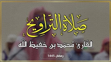 | صلاة التراويح | من سورة إبراهيم | القارئ محمد بن حفيظ الله | Qari Mohammadullah Bin Hafiz