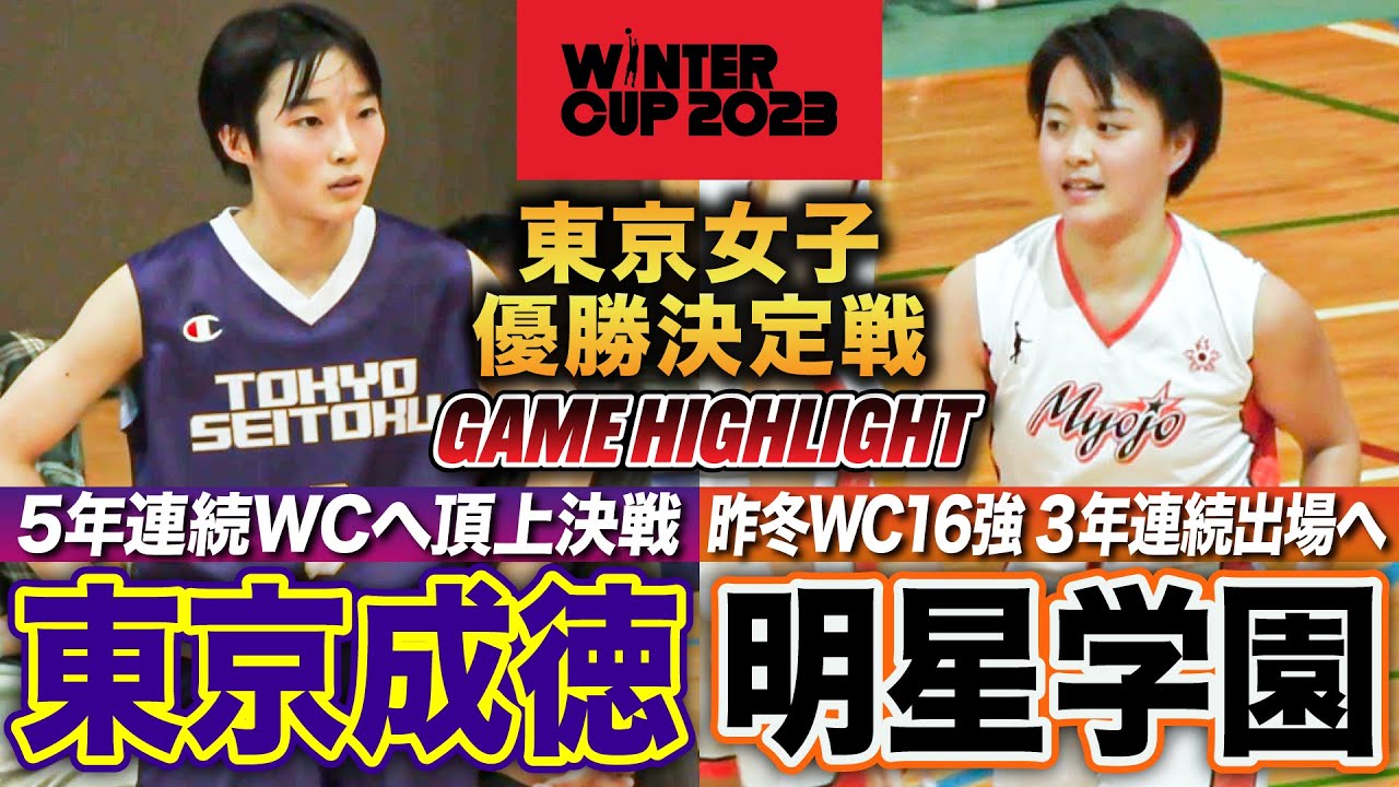 【高校バスケ】東京成徳大vs明星学園 東京No.1は？名門対決 5年連続WC狙う東京成徳と昨冬全国16強の明星学園が激突 [ウインターカップ2023東京予選・女子決勝リーグ優勝決定戦]